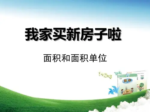 《我家买新房子啦》PPT课件七