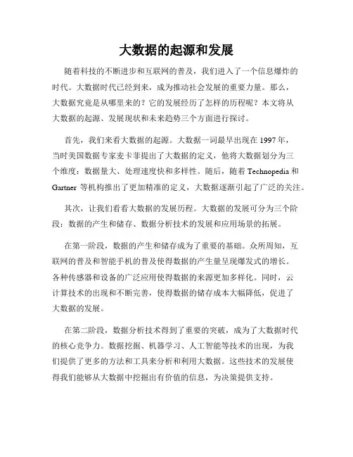 大数据的起源和发展