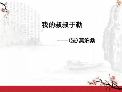 我的叔叔于勒1课件