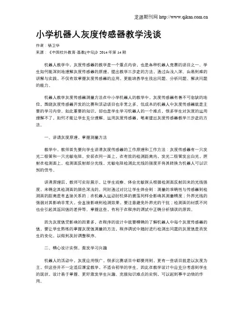 小学机器人灰度传感器教学浅谈