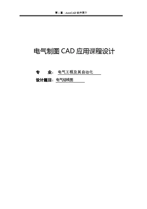 电气制图CAD应用课程设计