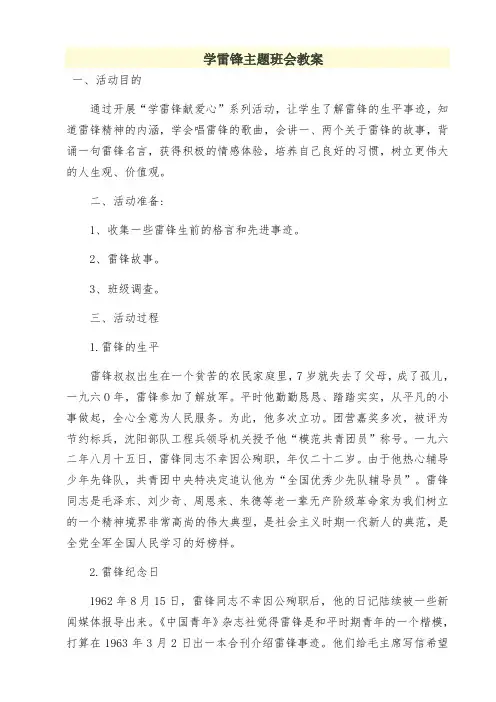 学雷锋主题班会教案