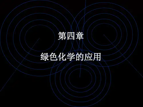 第四章绿色化学的应用PPT课件