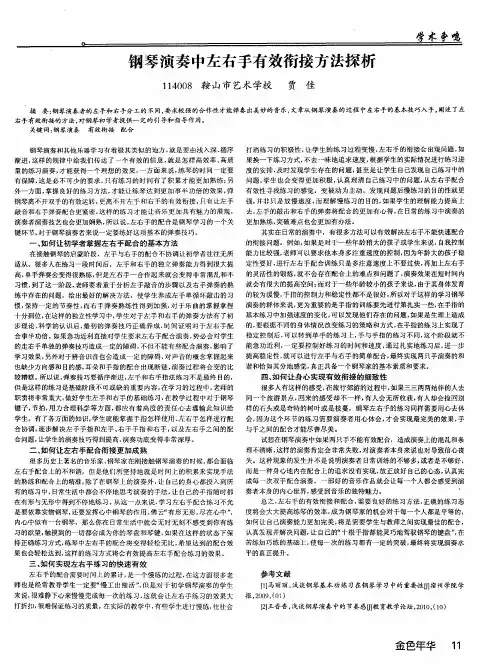 钢琴演奏中左右手有效衔接方法探析