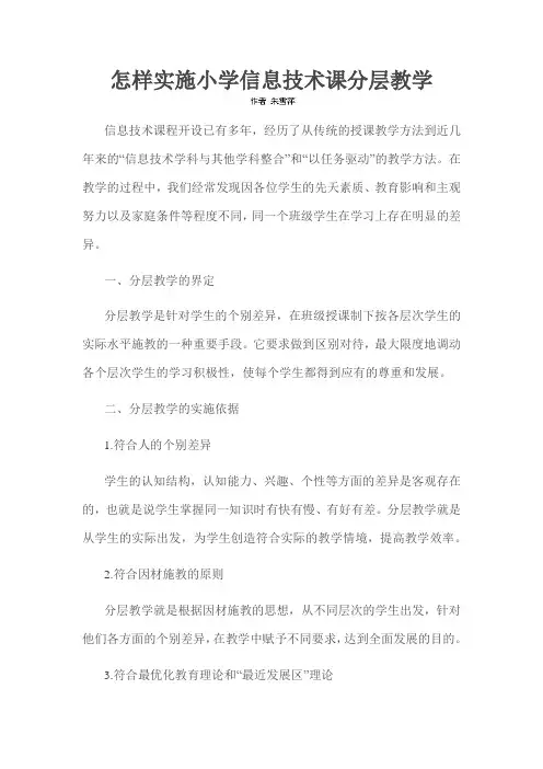 怎样实施小学信息技术课分层教学