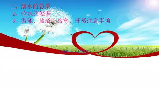 溺水的急救2、呛水的处理等