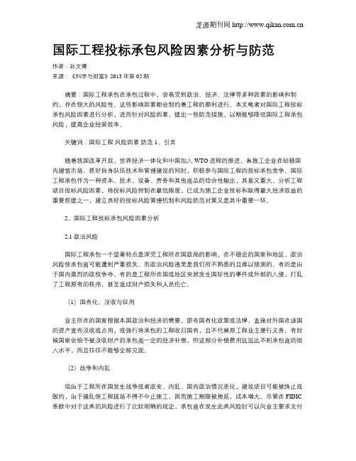 国际工程投标承包风险因素分析与防范