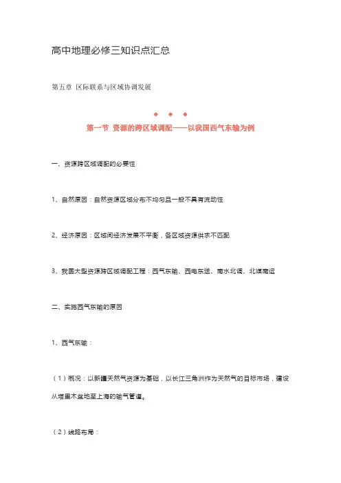 高中地理必修三知识点汇总第一节 资源的跨区域调配——以我国西气东输为例