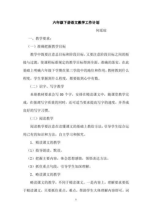 六年级下册语文教学工作计划