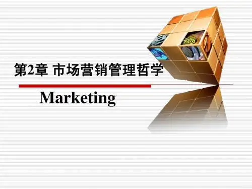 第二章 市场营销管理哲学及其贯彻