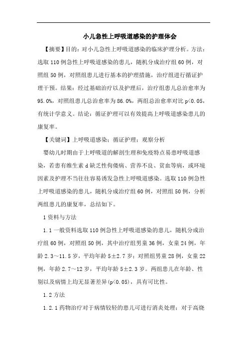小儿急性上呼吸道感染的护理体会