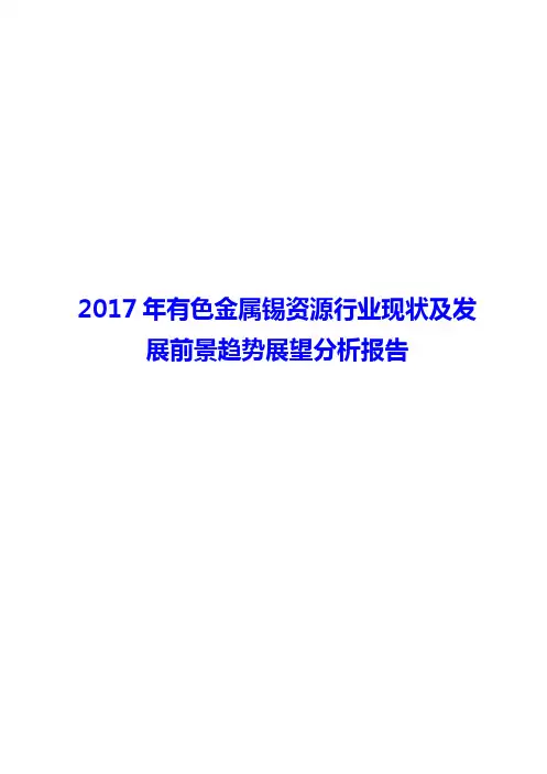 2017年有色金属锡资源行业现状及发展前景趋势展望分析报告