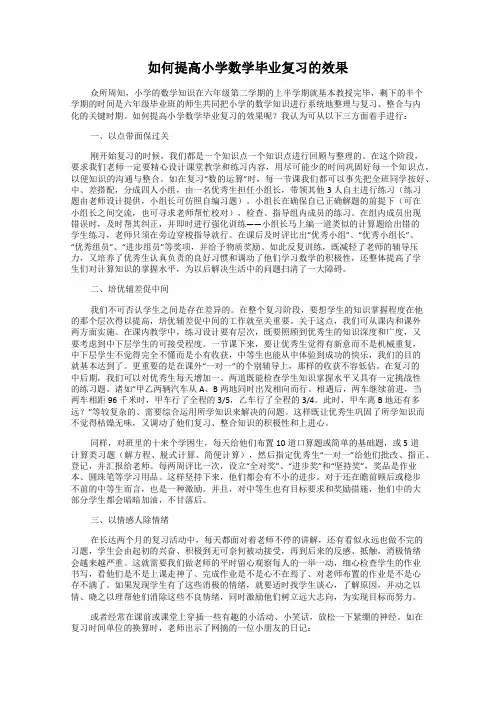 如何提高小学数学毕业复习的效果