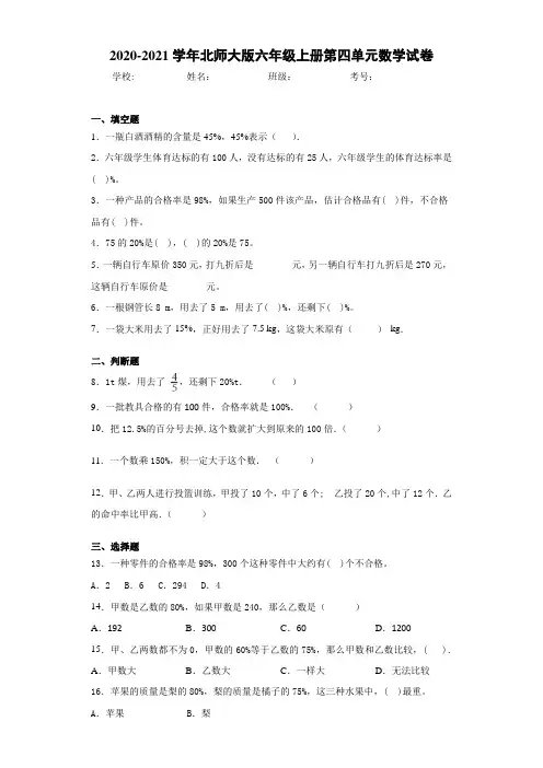 2020-2021学年北师大版六年级上册第四单元数学试卷