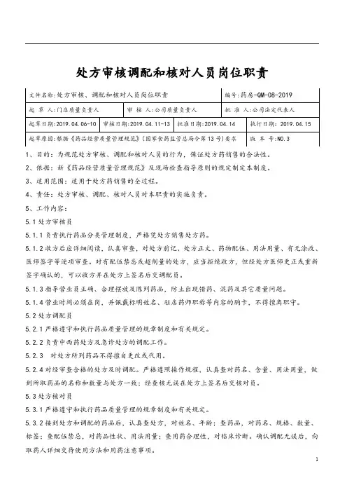 处方审核调配和核对人员岗位职责