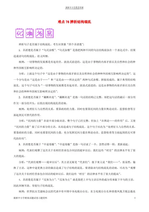 精选高三语文难点突破100题难点76辨析结构混乱含解析