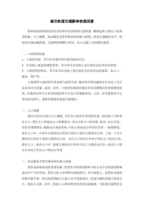 城市轨道交通影响客流因素