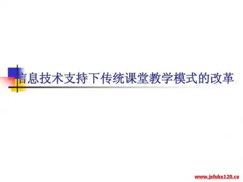 信息技术支持下传统课堂教学模式的改革