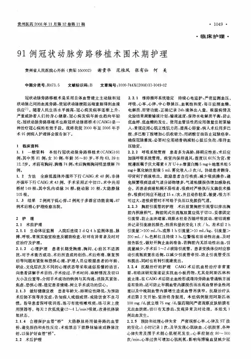 91例冠状动脉旁路移植术围术期护理