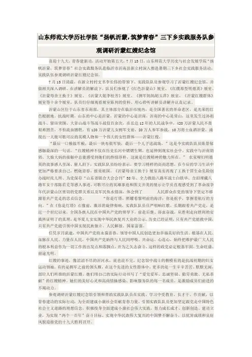 山东师范大学历社学院“扬帆沂蒙,筑梦青春”三下乡实践服务队参观调研沂蒙红嫂纪念馆
