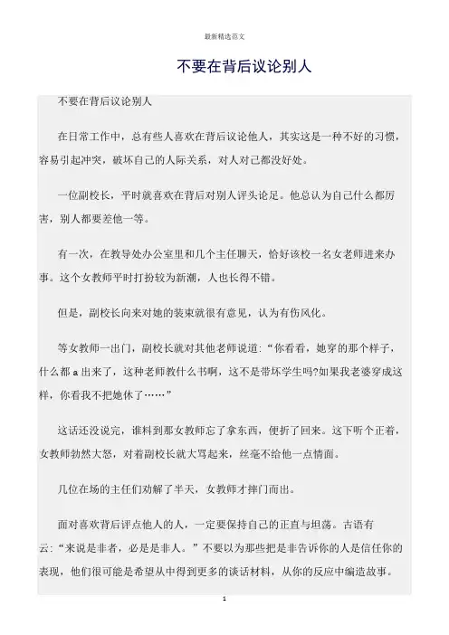 【口才与演讲类范文精选】不要在背后议论别人