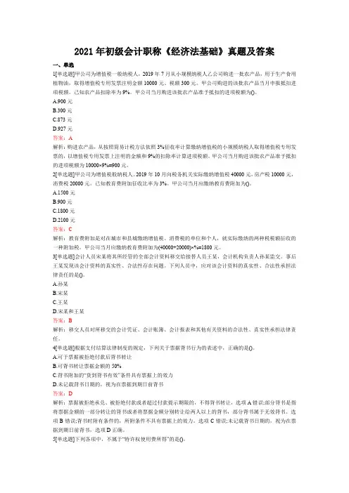 2021年会计职称考试《经济法基础》真题及答案解析