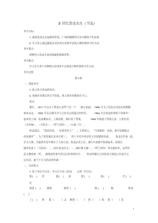 七年级语文下册3回忆鲁迅先生导学案新人教版精