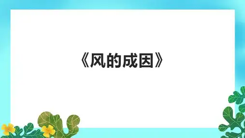 《风的成因》课件