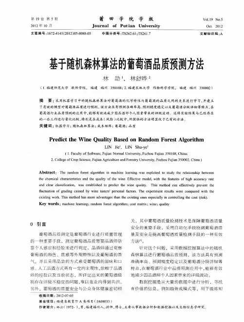 基于随机森林算法的葡萄酒品质预测方法