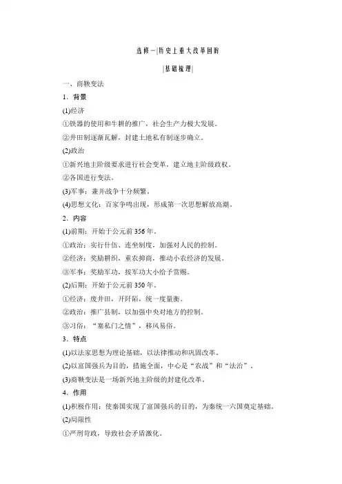 2021届高三通史版历史一轮复习学案：选修一历史上重大改革回眸含解析