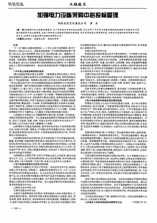 加强电力设备采购中招投标管理
