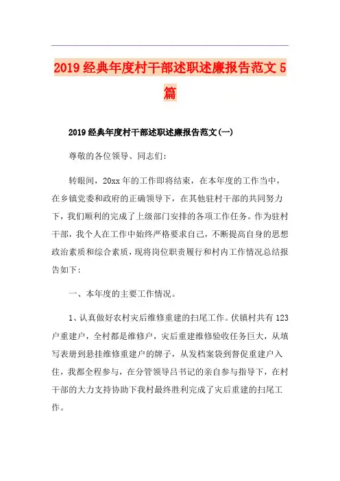经典年度村干部述职述廉报告范文5篇