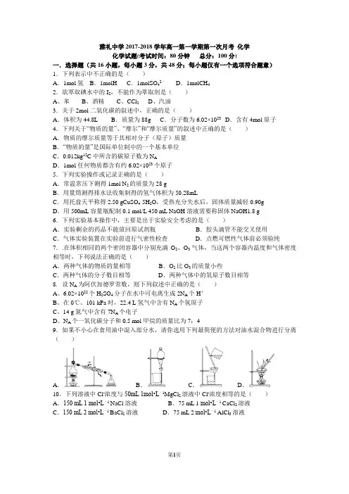 湖南省长沙市雅礼中学2017-2018学年高一第一学期第一次月考化学试题