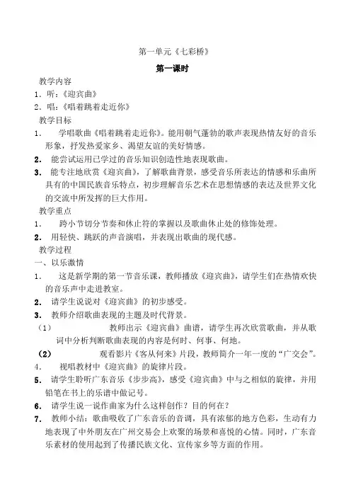 【29页精品】苏少版小学六年级上册音乐教案(第一二三六单元七彩桥)