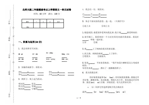 北师大版二年级摸底考点上学期语文一单元试卷