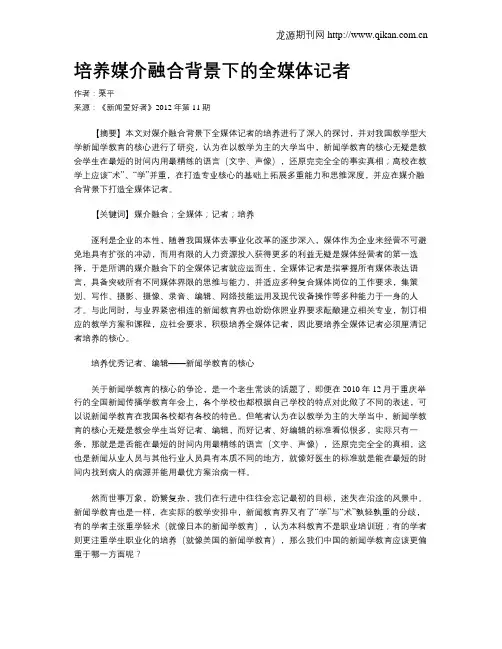 培养媒介融合背景下的全媒体记者