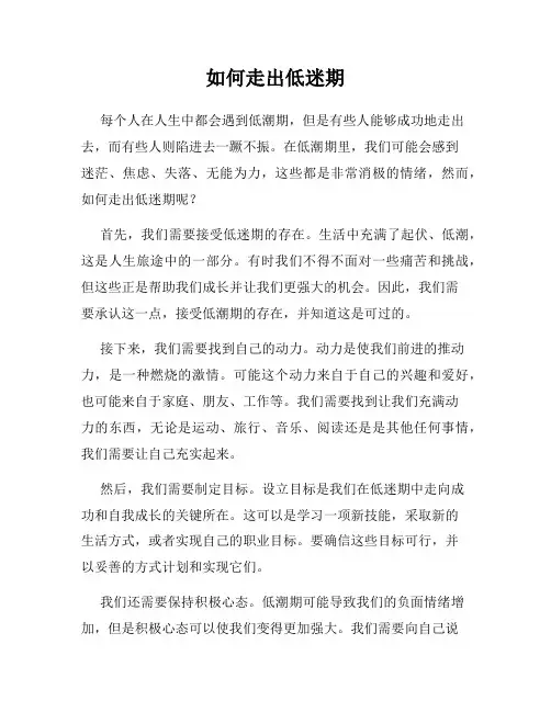 如何走出低迷期