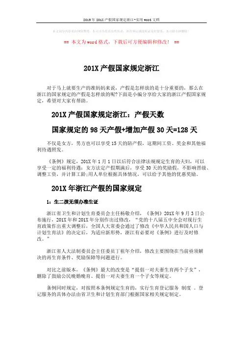 2019年201X产假国家规定浙江-实用word文档 (2页)