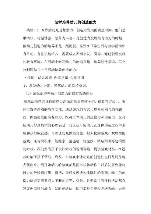 怎样培养幼儿的创造能力