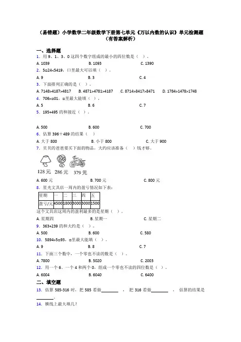 (易错题)小学数学二年级数学下册第七单元《万以内数的认识》单元检测题(有答案解析)