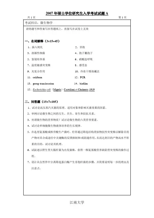 2007年江南大学硕士学位研究生入学考试试题A