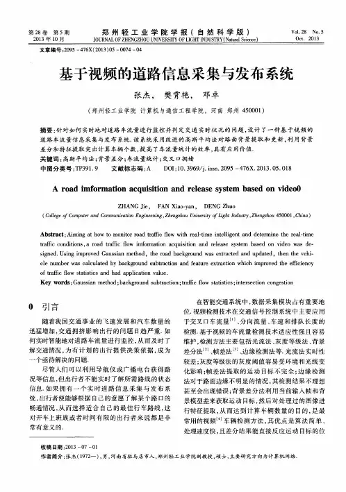 基于视频的道路信息采集与发布系统