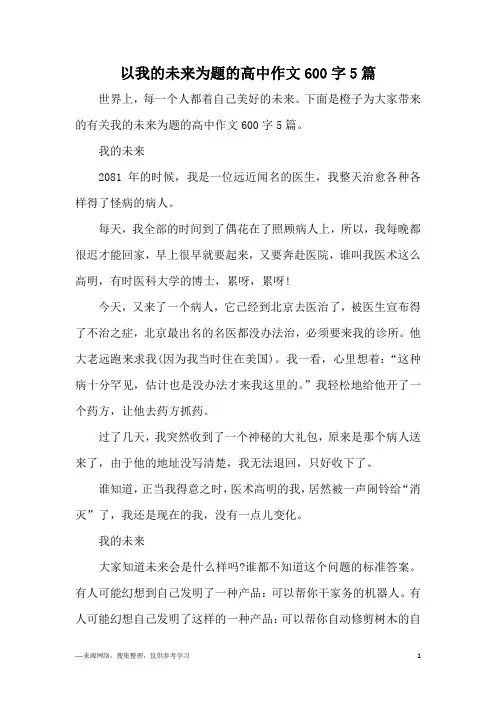 以我的未来为题的高中作文600字5篇