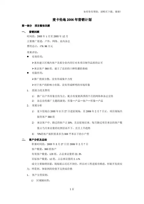 世联北京市麦卡伦地营销计划