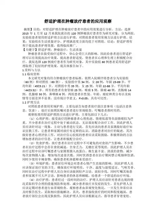 舒适护理在肿瘤放疗患者的应用观察