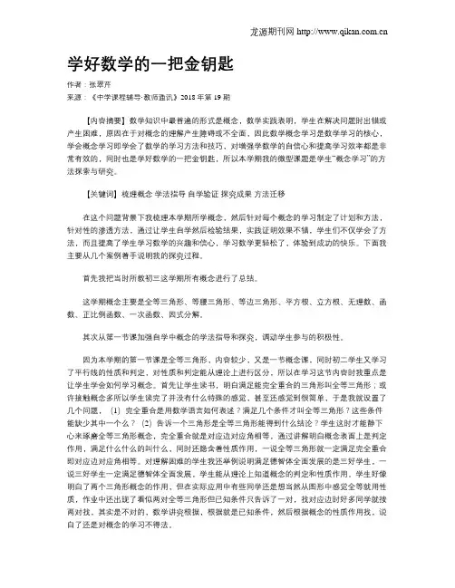 学好数学的一把金钥匙