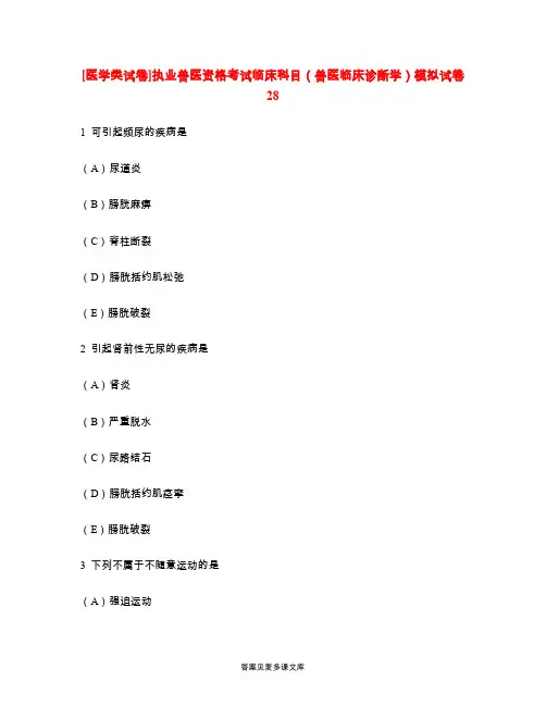 [医学类试卷]执业兽医资格考试临床科目(兽医临床诊断学)模拟试卷28.doc