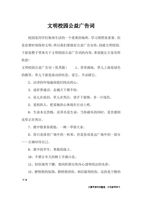 文明校园公益广告词_广告词