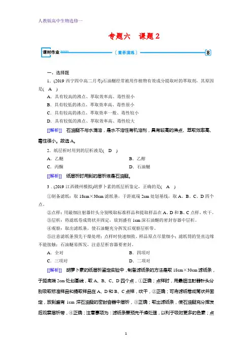 人教版生物选修一导学同步练习：专题6 课题2 胡萝卜素的提取