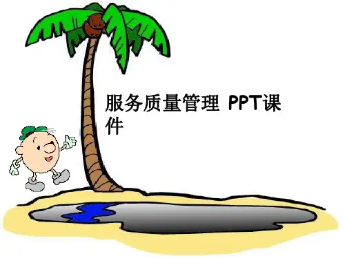 服务质量管理 PPT课件